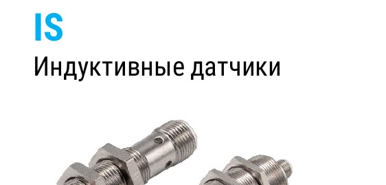 Индуктивные датчики EMC серии IS