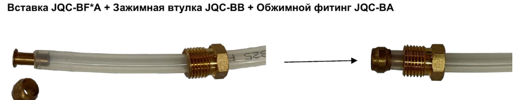 Сборка обжимного соединения: вставка, втулка и фитинг