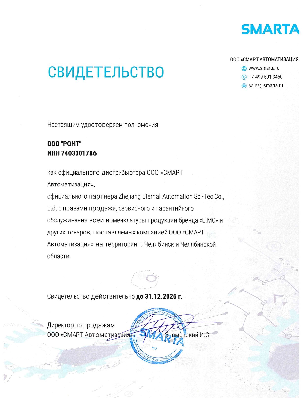 Свидетельство официального дистрибьютора бренда EMC, выданное ООО «СМАРТ Автоматизация» компании ООО «РОНТ»